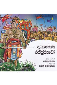 අපේ අතීතය ගැන කියවමු 4 දුටුගැමුණු රජ්ජුරුවෝ