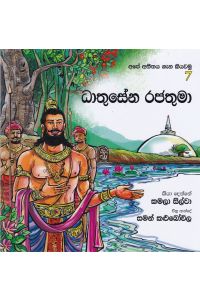 අපේ අතීතය ගැන කියවමු 7 ධාතුසේන රජතුමා
