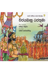 අපේ අතීතය ගැන කියවමු 9 විජයබාහු රජතුමා