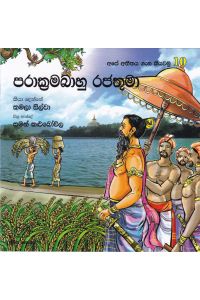 අපේ අතීතය ගැන කියවමු 10 පරාක්රමබාහු රජතුමා