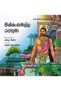 අපේ අතීතය ගැන කියවමු 11 නිශ්ශංකමල්ල රජතුමා