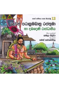 අපේ අතීතය ගැන කියවමු 12 දෙවන පරාක්රමබාහු රජතුමා හා දඹදෙණි රාජධානිය