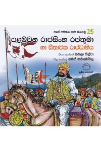 අපේ අතීතය ගැන කියවමු 15 පළමුවන රාජසිංහ රජතුමා හා සීතාවක රාජධානිය