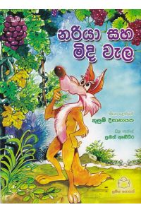 පුංචි කතා 25 නරියා සහ මිදි වැල
