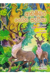පුංචි කතා 24 ආඩම්බර ගෝන පැටියා