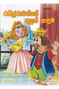 පුංචි කතා 23 රජ්ජුරුවන්ගේ අලුත් ඇඳුම