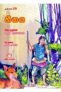 පුංචි කතා 19 හීනය