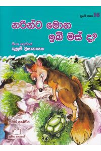 පුංචි කතා 16 නරින්ට මොන ඉබි මස් ද