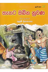 පුංචි කතා 15 තැනට ඔබින නුවණ