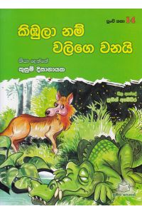 පුංචි කතා 14 කිඹුලා නම් වලිගෙ වනයි