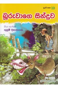 පුංචි කතා 13 බූරුවාගෙ සින්දුව