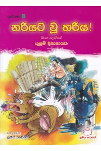 පුංචි කතා 8 නරියට වූ හරිය
