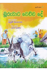 පුංචි කතා 2 බූරුවාට වෙච්ච දේ