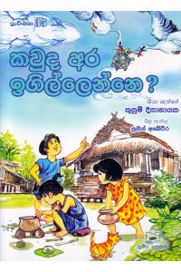 පුංචි කතා 35 කවුද අර ඉගිල්ලෙන්නෙ