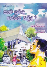 පුංචි කතා 34 කෑම සුවඳ ගත්තෙ කවුද