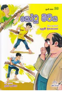පුංචි කතා 29 කෝටු මිටිය