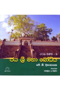 රටක මහිම 6 ජය ශ්රී මහා බෝධිය