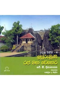රටක මහිම 4 ඉසුරුමුණි රජ මහ වෙහෙර