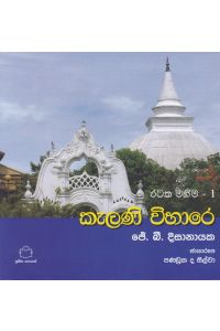 රටක මහිම 1 කැලණි විහාරේ