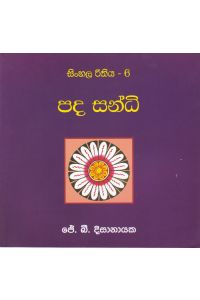 සිංහල රීතිය 6 පද සන්ධි