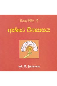 සිංහල රීතිය 5 අක්ෂර වින්යාසය