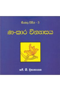 සිංහල රීතිය 3 ණ කාර වින්යාසය