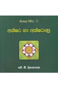 සිංහල රීතිය 2 අක්ෂර හා අක්ෂරාණු