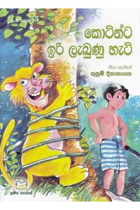 පුංචි කතා 55 කොටින්ට ඉරි ලැබුණු හැටි