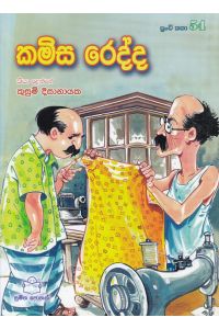 පුංචි කතා 54 කමිස රෙද්ද