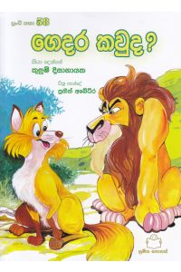 පුංචි කතා 58 ගෙදර කවුද