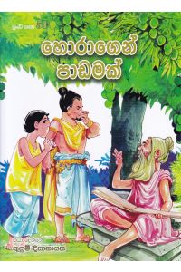 පුංචි කතා 51 හොරාගෙන් පාඩමක්