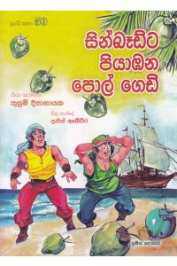 පුංචි කතා 50 සින්බෑඩ්ට පියාඹන පොල් ගෙඩි