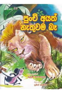 පුංචි කතා 49 පුංචි අයත් නැතුවම බෑ