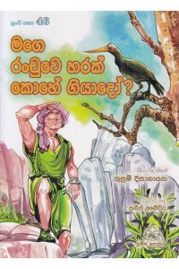 පුංචි කතා 46 මගෙ රංචුවෙ හරක් කොහේ ගියාදෝ