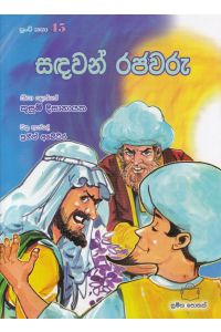 පුංචි කතා 45 සඳවන් රජවරු