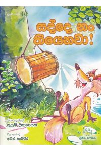 පුංචි කතා 36 සද්දෙ නං තියෙනවා
