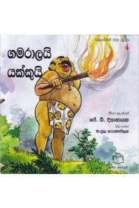 එකෝමත් එක රටක 4 ගමරාලයි යක්කුයි