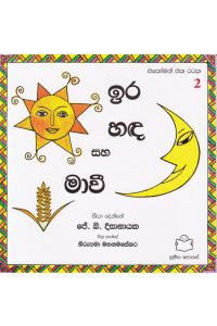 එකෝමත් එක රටක 2 ඉර හඳ සහ මාවී