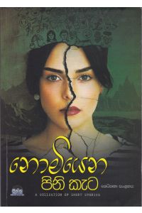 නොමියෙන පිනි කැට