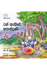 එකෝමත් එක රටක 13 රන් කැකිරේ කතන්දරේ
