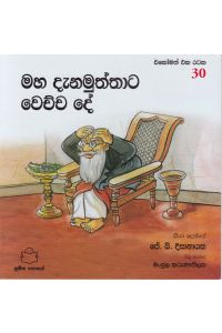 එකෝමත් එක රටක 30 මහ දැනමුත්තාට වෙච්ච දේ