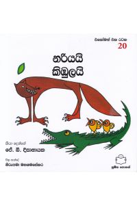 එකෝමත් එක රටක 20 නරියයි කිඹුලයි