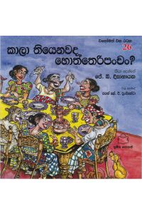 එකෝමත් එක රටක 26 කාලා තියනවද හොත්තෙරිපංචං