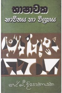 භාෂාවක භාවිතය හා විග්රහය