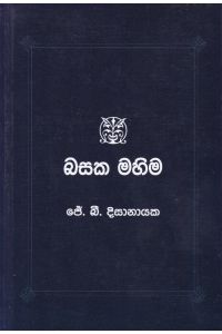 බසක මහිම