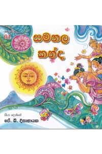 ජන ප්රවාද 1 සමනල කන්ද