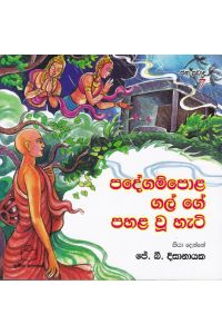 ජන ප්රවාද 7 පදේගම්පොළ ගල් ගේ පහළ වූ හැටි