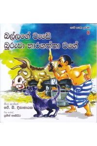 ගැමි නැණ නුවණ 8 බල්ලගේ වැඩේ බූරුවා භාරගත්තා වගේ