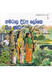 එකෝමත් එක රටක 1 ගමරාල දිව්ය ලෝකෙ ගිය හැටි
