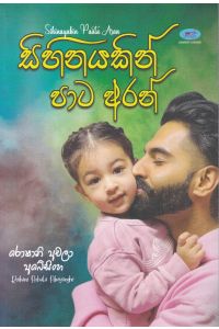 සිහිනයකින් පාට අරන්